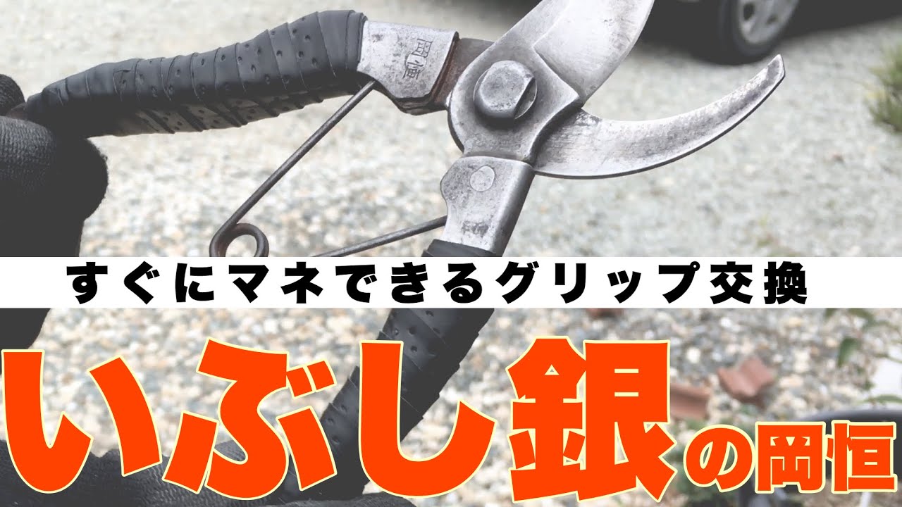 岡恒の剪定鋏を「いぶし銀」にイメチェンした（グリップ交換）