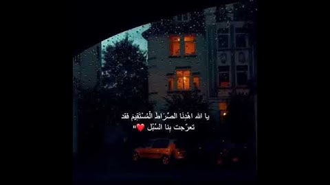 سورة الفاتحة - قرآن كريم - اللهم أهدنا الصراط المستقيم