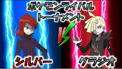 تحميل ポケモン シルバー ライバル