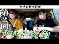アローン会「あきる野市会議」 その1