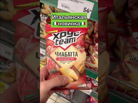 Новые итальянские хрустим чиабатта! #обзор #рекомендации #рек #еда #вкусно #сухарики #shorts #чипсы