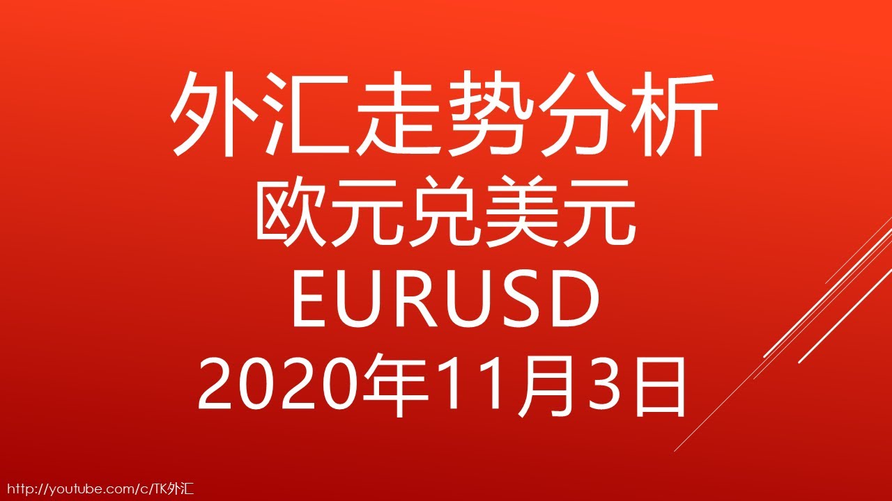 外汇交易技术分析-欧元兑美元 EURUSD - 2020年11月3日