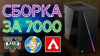 СБОРКА ПК ЗА 7000 РУБЛЕЙ 2019 | СБОРКА КОМПЬЮТЕРА ЗА 7000 РУБЛЕЙ 2019 | СБОРКА ПК С АВИТО ЗА 7000