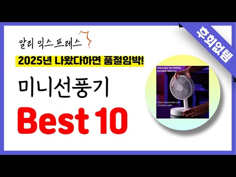 알리익스프레스 미니선풍기 추천! 역대급 가성비 최신 인기제품Best10