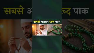 Asan Darood Sharif | #shorts #darood