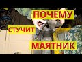 Стучит и люфтит маятник на Ниве... В чем причина?