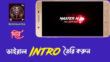 How to make Trending Intro in Kinemaster || ইউটিউব চ্যানেলের জন্য ইন্ট্রু তৈরি করুন | New Intro Free
