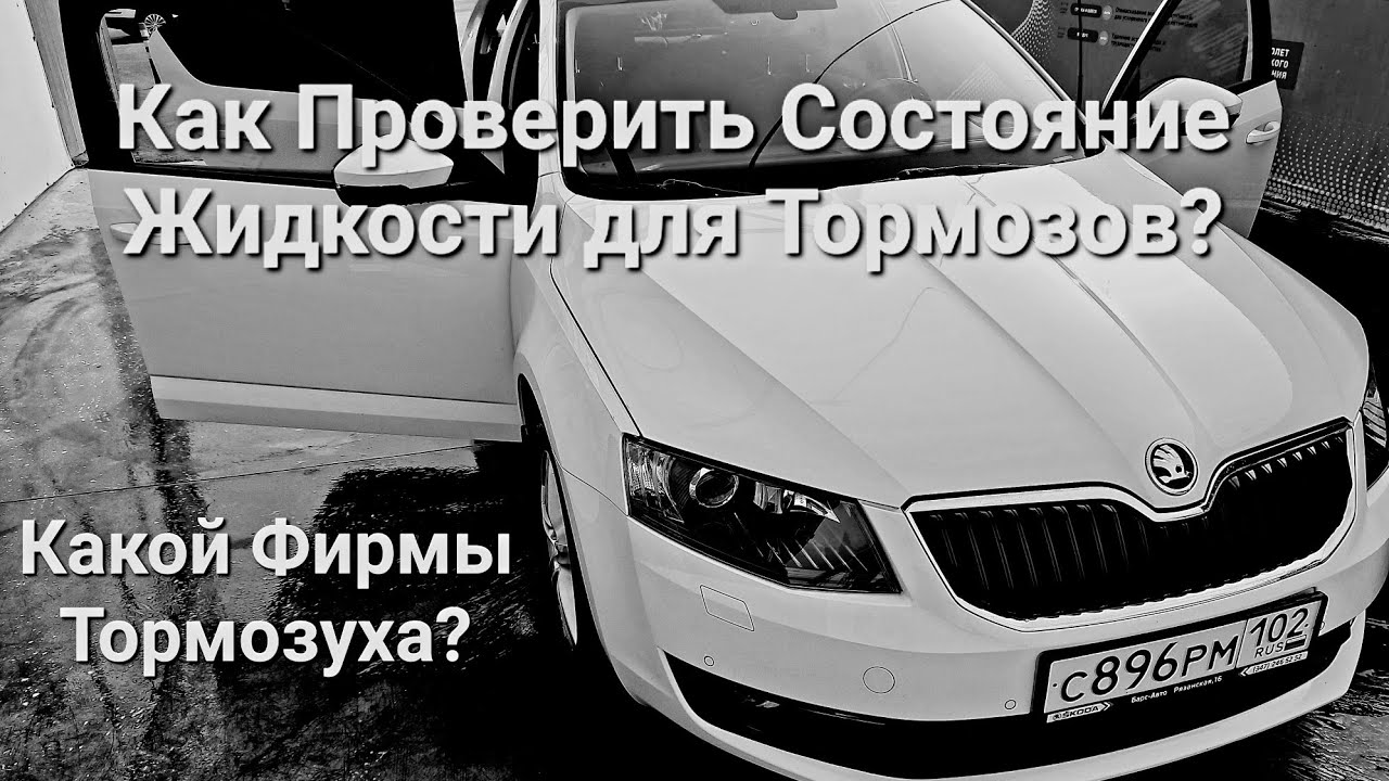 Skoda: Как Проверить и Какая Тормозуха в VW ? (2022) - YouTube