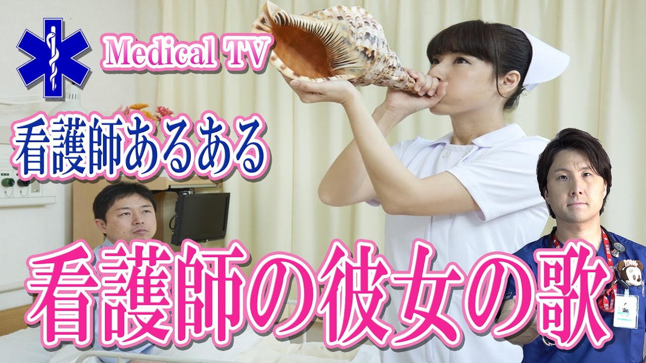 看護師あるある 看護師の彼女の歌 資格別編 Youtube 看護師あるある 看護師の彼女の歌 資格別編 Youtube
