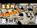 【SSK】東北限定企画超スペシャルグラブを紹介します!!!!