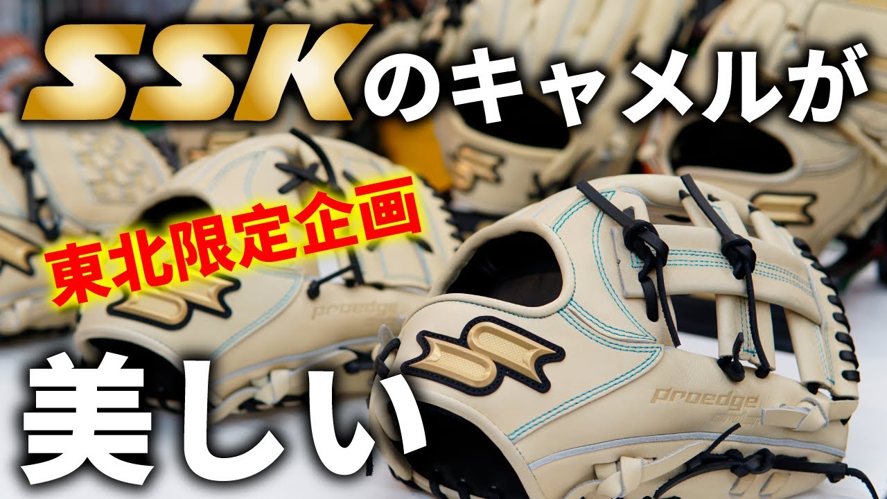 【SSK】東北限定企画超スペシャルグラブを紹介します!!!!