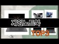 게임노트북   추천   BEST 3  올해 노트북 판매랭킹순위  3ㅣ추천템ㅣ생활 꿀템ㅣ