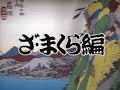 【ざ・まくら編】立川談志　☆ひとり会　’９５☆