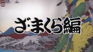 【ざ・まくら編】立川談志　☆ひとり会　’９５☆