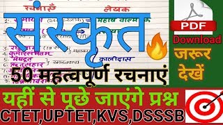 संस्कृत की बार-बार पूछी जाने वाली महत्त्वपूर्ण 50 रचनाएँ | Sanskrit Ki Pramukh Rachnaye