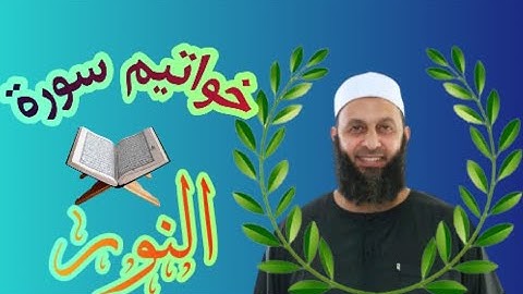 خواتيم سورة النور بصوت القارئ محمد شاهين من تايلاند