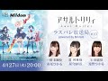 【#10】ラスバレ放送局 Powered by Mildom(出演:赤尾ひかる/星守紗凪/遠野ひかる)