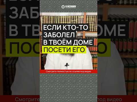 Если кто-то заболел в твоем доме, посети его #Shorts Ринат Абу Мухаммад