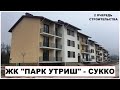 #СУККО ЖК Парк Утриш продаются 1 и 2 комнатные квартиры #жкпаркутриш