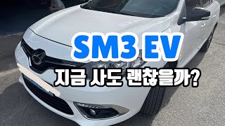 6년된 전기차, sm3 ev. 지금 사서 타도 괜찮을까? 내가 타봤어.
