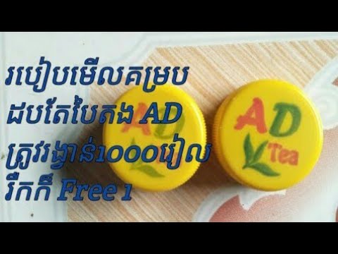 របៀបមើលគម្របដបតែបៃតង AD ត្រូវរង្វន់ free ១ តូច