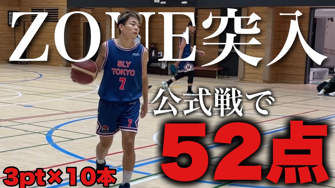 YouTuberが公式戦で52点取ったww #バスケ