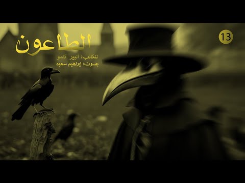 روايات عالمية مسموعة رواية الطاعون للكاتب البير كامو الجزء الأخير