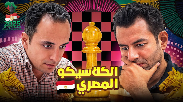 كلاسيكو الشطرنج المصري | بطولة افريقيا