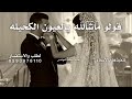 في ليلتن تجمع خليل وخليله سالم المهندس بدون موسيقى زفة قولو ماشاءالله حصريا زفات 2026 بدون