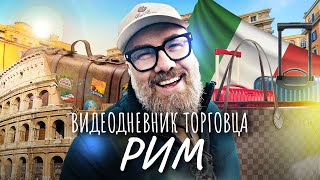 Рим, Ватикан – Италия | Инструкция По Торговле Роскошью И Эксклюзивом Из Европы