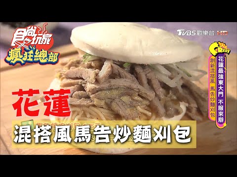 【花蓮】創新混搭風 馬告炒麵刈包【食尚玩家瘋狂總部】20200813(1/4)