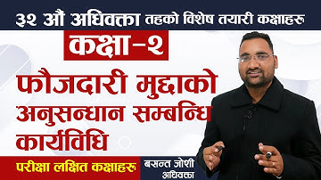 ३२ औँ अधिवक्ता तयारी कक्षा| फौजदारी मुद्दाको अनुसन्धान सम्बन्धि कार्यविधि |32 Bar License| Lex Nepal