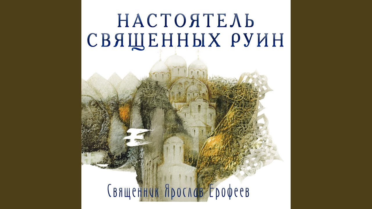 Regardez Монастырь sur YouTube