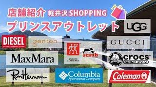 【2025最新】軽井沢プリンスアウトレットお勧め　見逃せないショップ