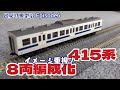 【15両化までの暫定編成K160編成をイメージ重視で再現する】《～出戻り模型沼～Nの誘惑》Episode6  最初の沼～続･415系～