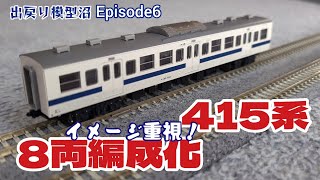 【15両化までの暫定編成K160編成をイメージ重視で再現する】《～出戻り模型沼～Nの誘惑》Episode6  最初の沼～続･415系～