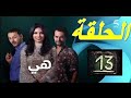مسلسل هي الحلقة 13 الثالثة عشر   13