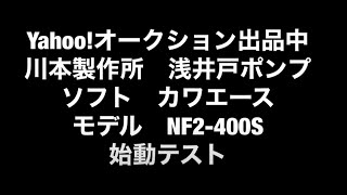 カワエース　200　 NF2-400S