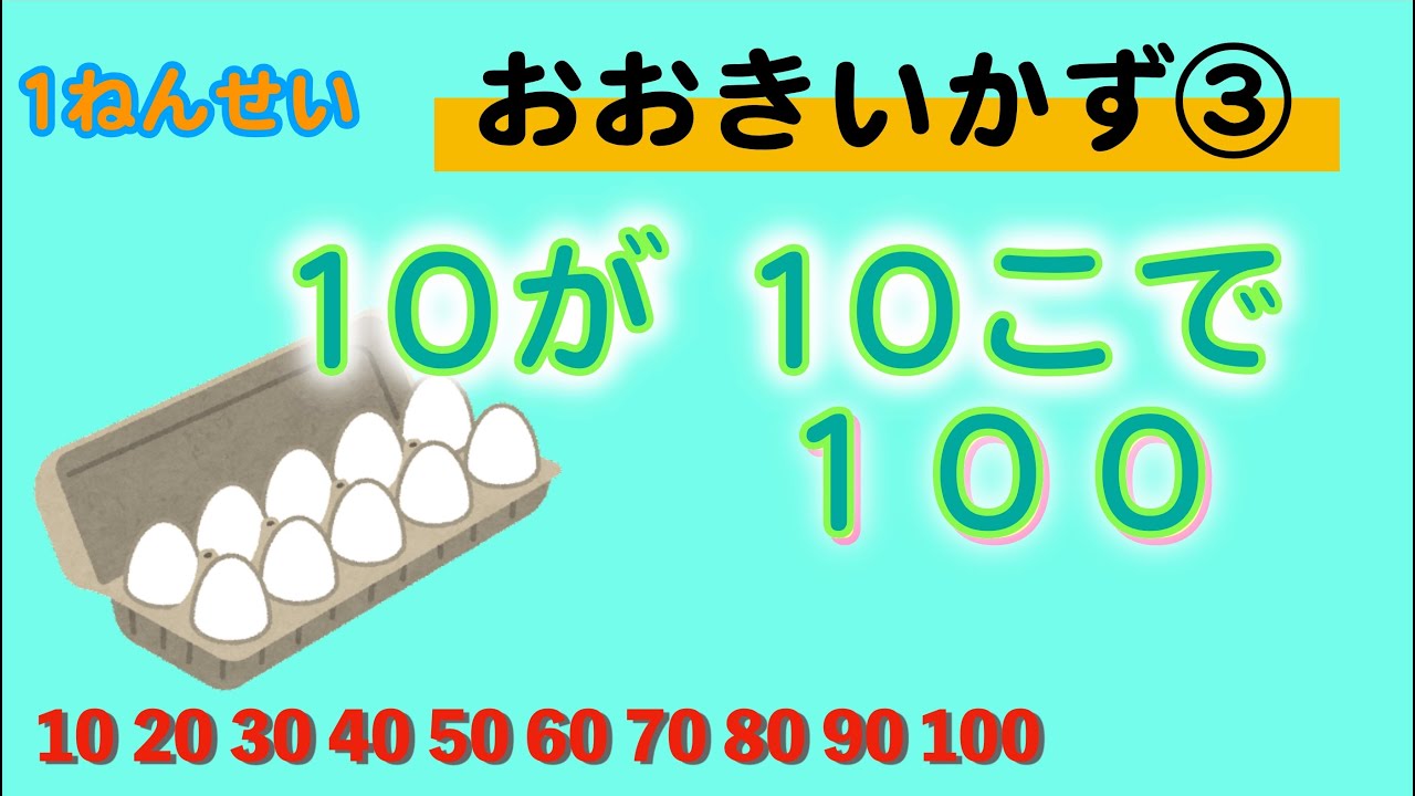 10が10こで100（1ねんせい おおきいかず③） - YouTube