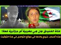 فتاة الفنيدق هل هي مغربية أم جزائرية فعلا هذه أسباب خروج والدها في موقع التواصل في هذا التوقيت 