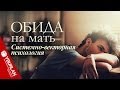 Ненавижу мать. Системно-векторная психология