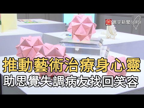 推動藝術治療身心靈  助思覺失調病友找回笑容｜寰宇新聞20201117