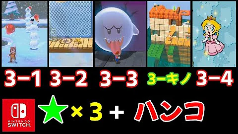 マリオ3dワールド攻略 3 1 3 2 3 3 3 4 3のキノピオ隊長 グリーンスター ハンコ スイッチ スーパーマリオ３ｄワールド フューリーワールド Mp3