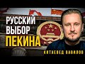 Россия – стратегический выбор Китая или почему Пекин не отвернется от Москвы, Николай Вавилов