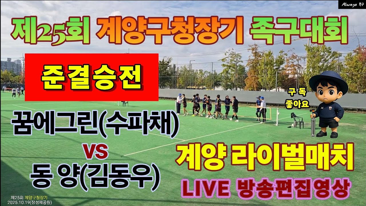 꿈에그린(수파채) vs 동양(김동우) 일반부 결승같은 준결승전 [제25회 계양구청장기 족구대회] 2025.10.19 [라이브방송 편집영상] #족구대회 #준결승 #라이벌