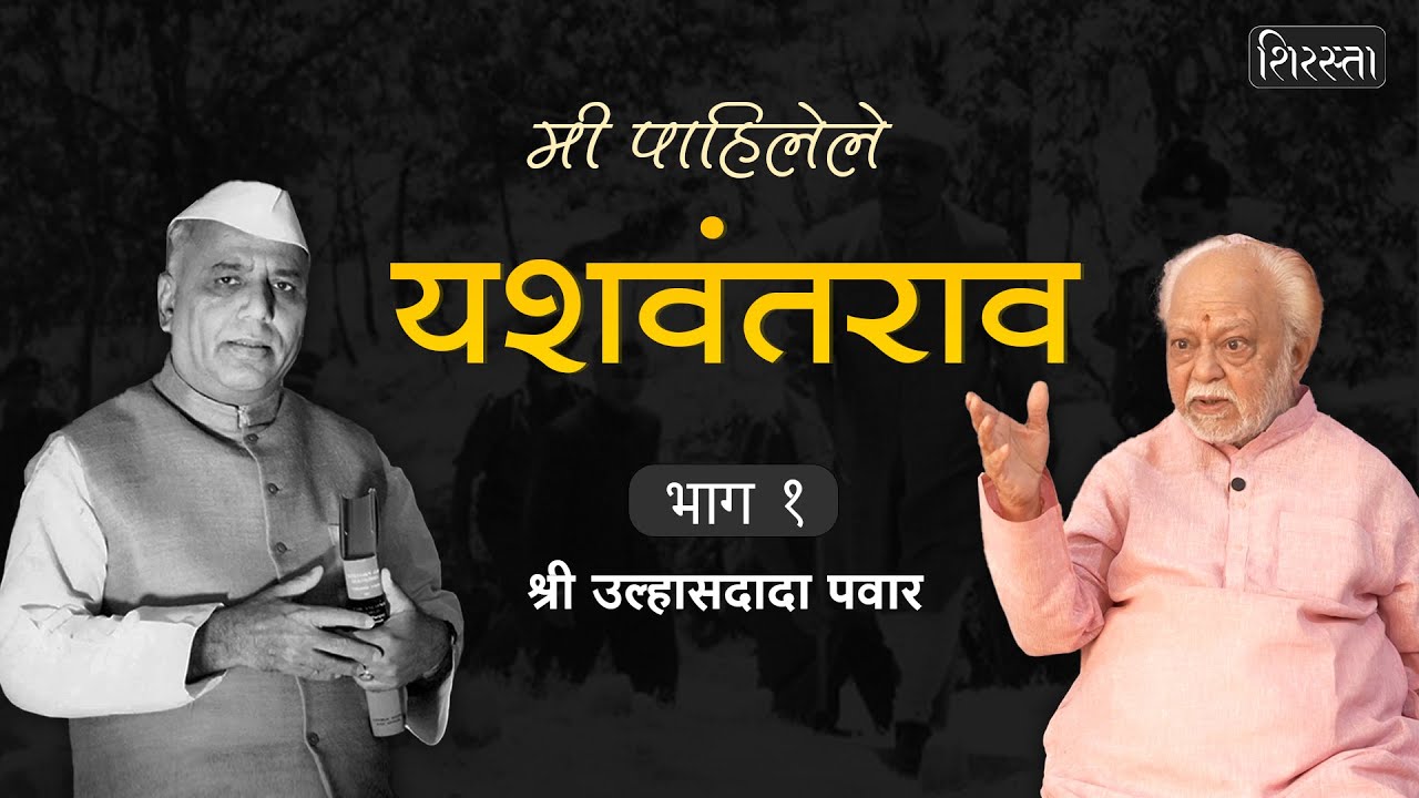 मी पाहिलेले यशवंतराव: भाग 1 । उल्हास पवारांनी सांगितल्या Yashwantrao Chavan यांच्या आठवणी । Shirasta