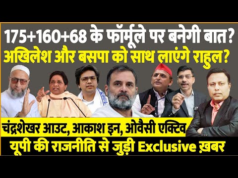 175+160+68 के फॉर्मूले पर बनेगी बात, Akhilesh & BSP को साथ लाएंगे Rahul? UP से Exclusive ख़बर!