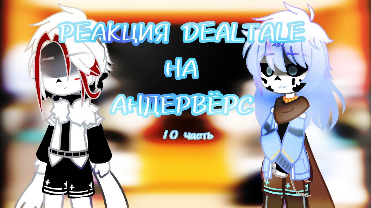 ~|РЕАКЦИЯ DEALTALE НА АНДЕРВЁРС 0.6|~ [10/12]