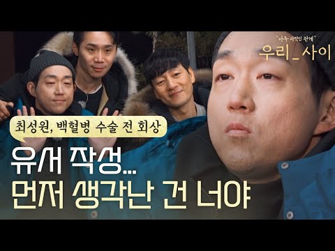 ＂유서 작성.. 그때 떠오른 게 철수＂ 친한 사이라도 차마 가늠할 수 없었던 최성원의 아픔😥｜우리_사이｜JTBC 220328 방송