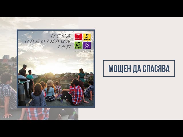 TSGB | Мощен да спасява